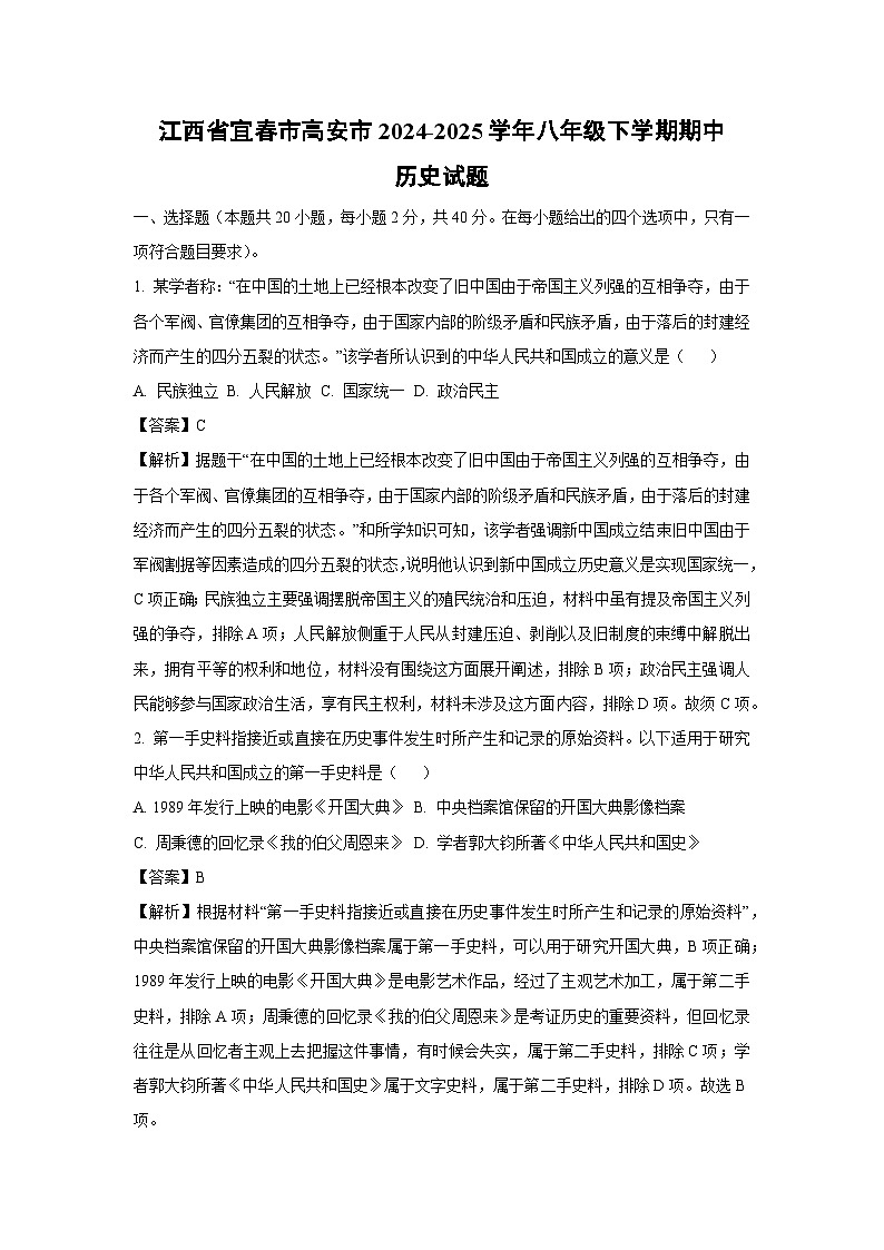江西省宜春市高安市2024-2025学年八年级下学期期中历史试卷（解析版）第1页