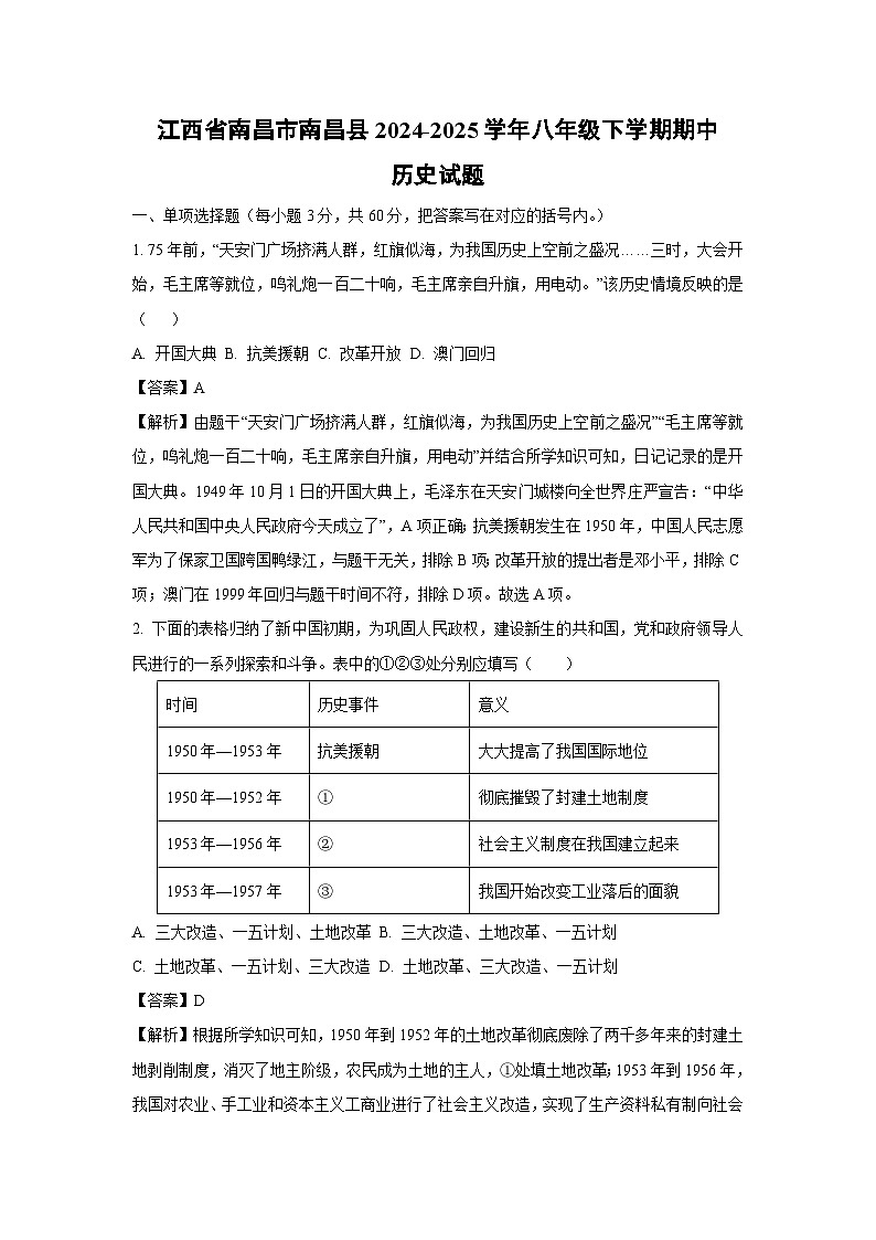 江西省南昌市南昌县2024-2025学年八年级下学期期中历史试卷（解析版）第1页