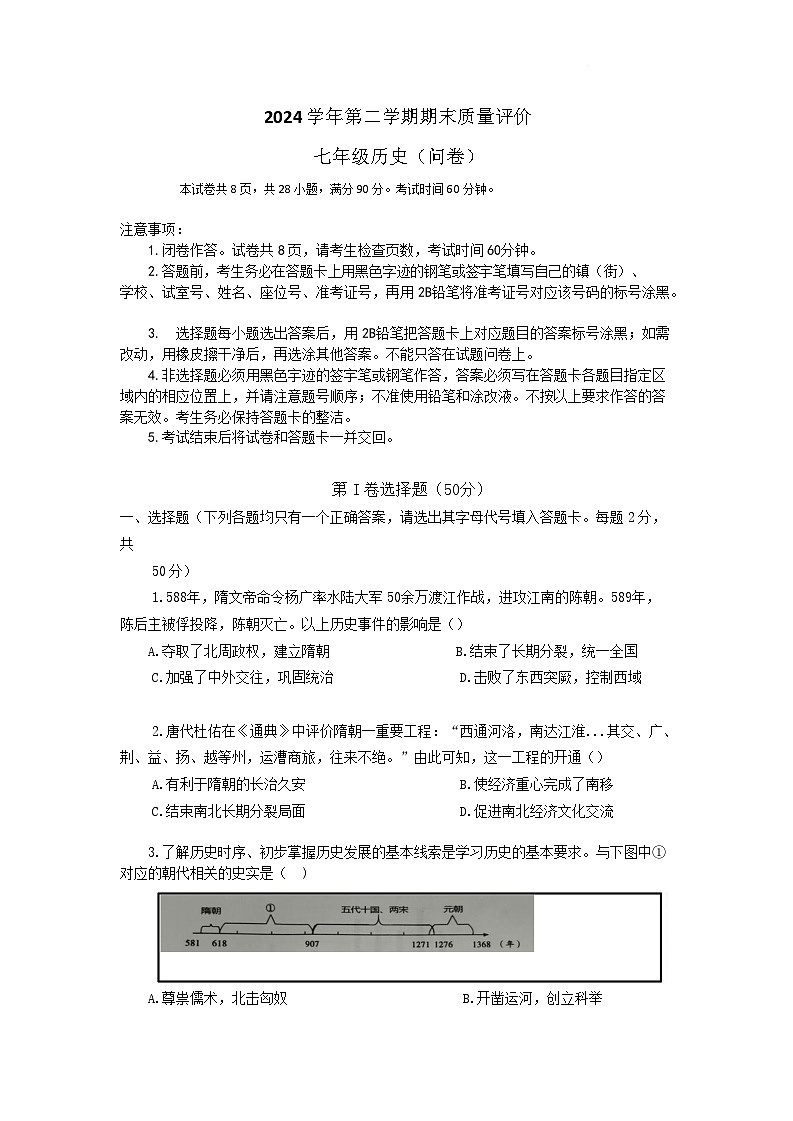 2025年花都区七年级下学期期末历史考试卷（含答案）第1页