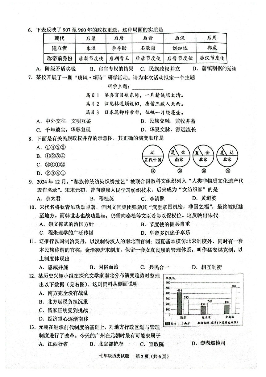 2025年黄埔区七年级下学期期末历史考试卷（含答案）第2页