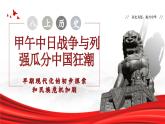 八上第5課 甲午中日戰(zhàn)爭與列強瓜分中國狂潮  課件