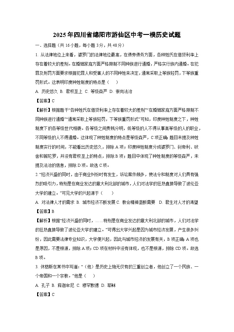 2025年四川省绵阳市游仙区中考一模历史试卷（解析版）第1页