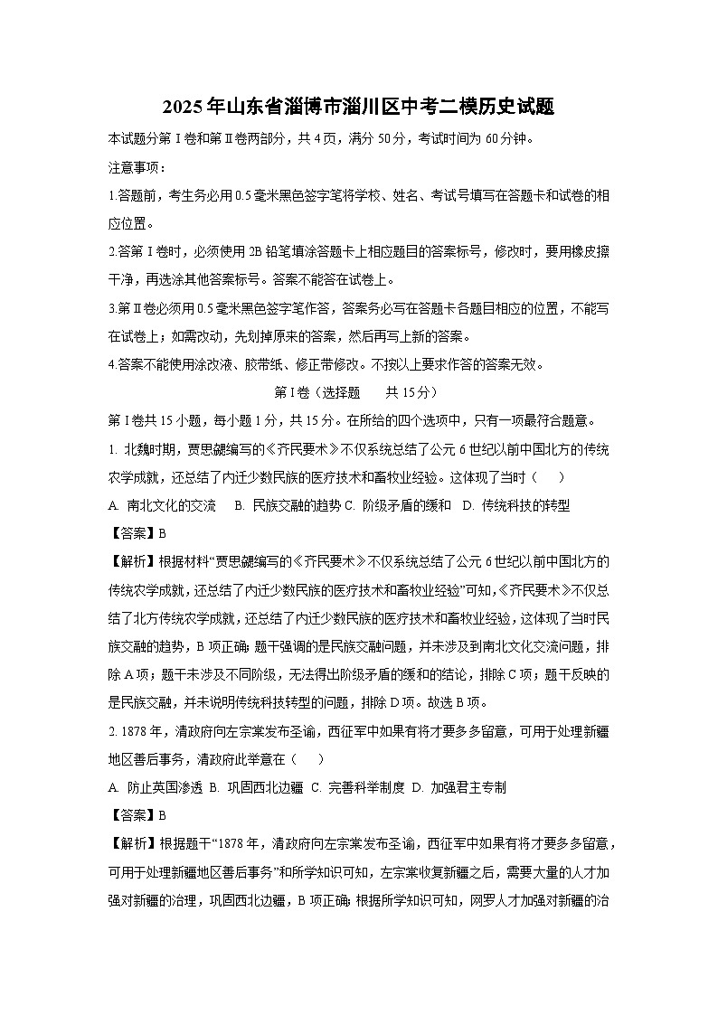 2025年山东省淄博市淄川区中考二模历史试卷（解析版）第1页