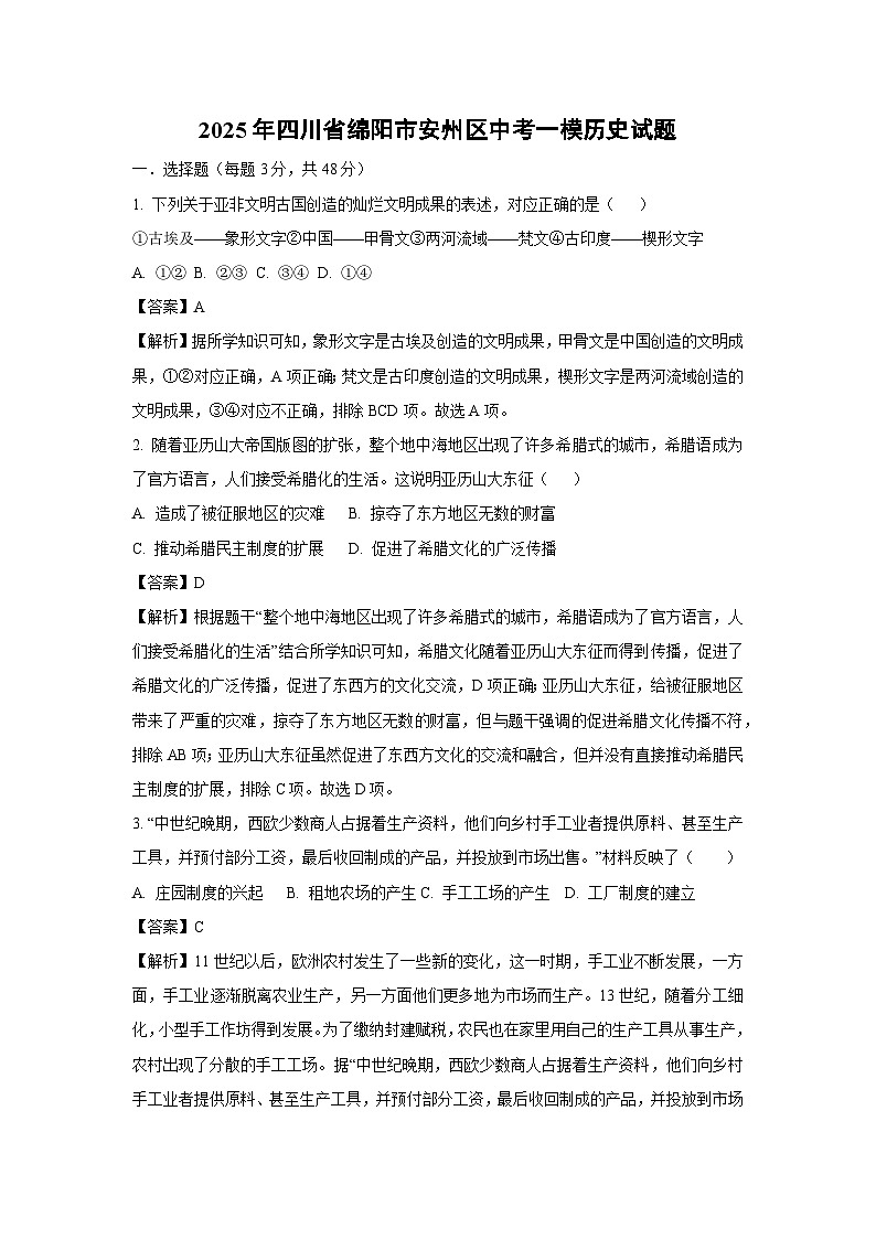 2025年四川省绵阳市安州区中考一模历史试卷（解析版）第1页