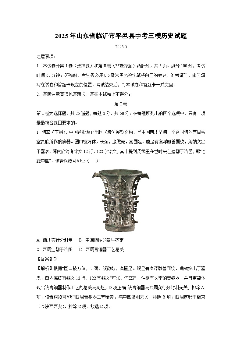 2025年山东省临沂市平邑县中考三模历史试卷（解析版）第1页