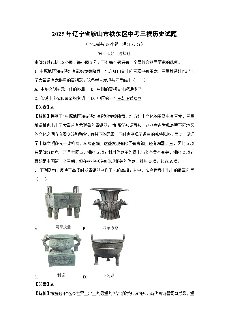 2025年辽宁省鞍山市铁东区中考三模历史试卷（解析版）第1页