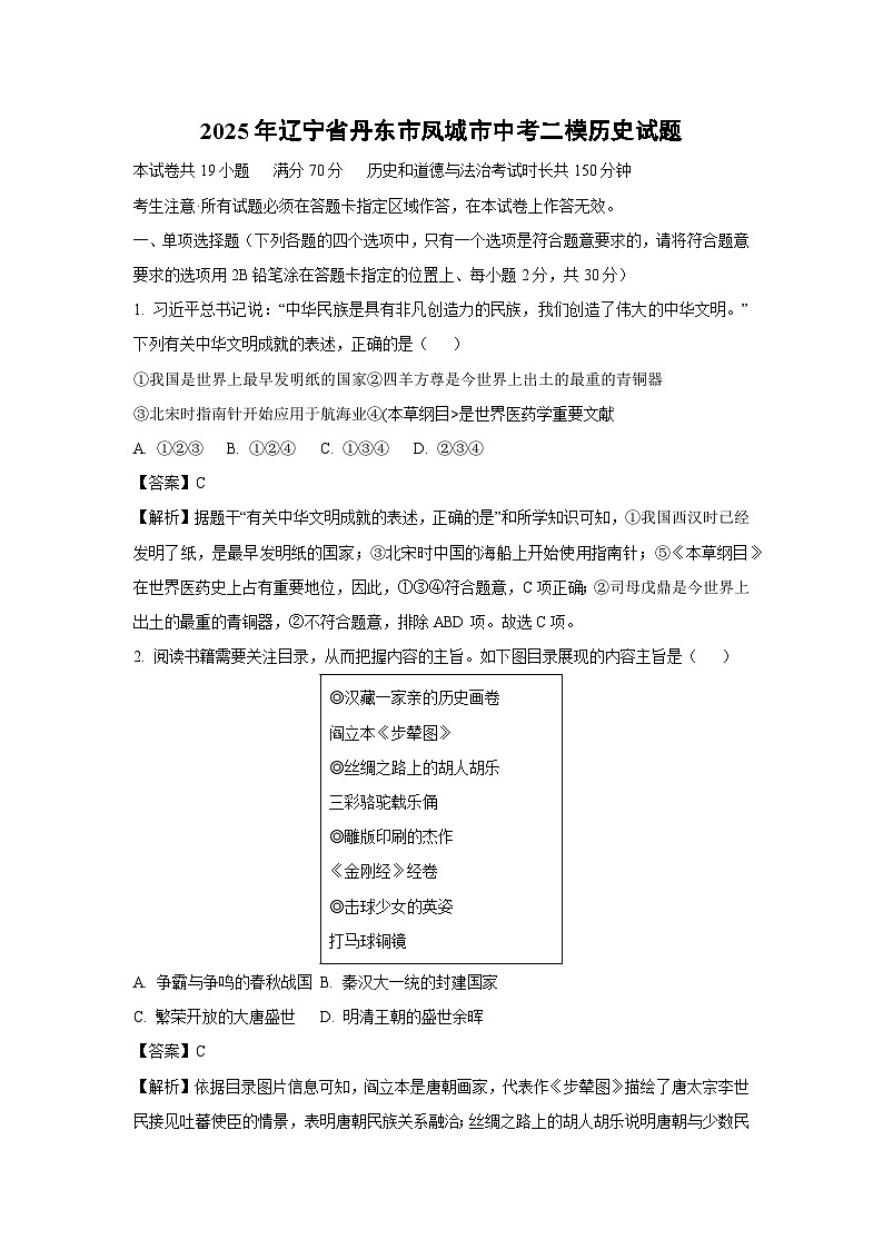 2025年辽宁省丹东市凤城市中考二模历史试卷（解析版）第1页