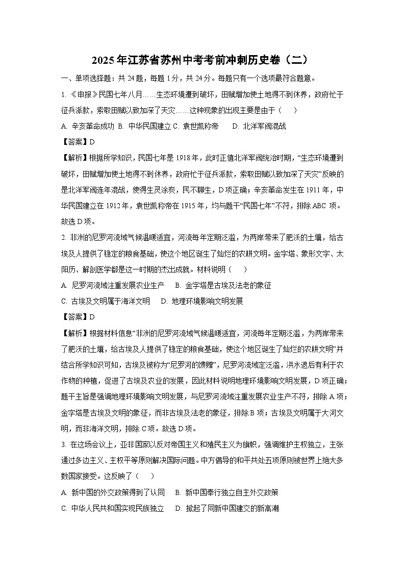 2025年江苏省苏州中考考前冲刺卷（二）历史试卷（解析版）第1页