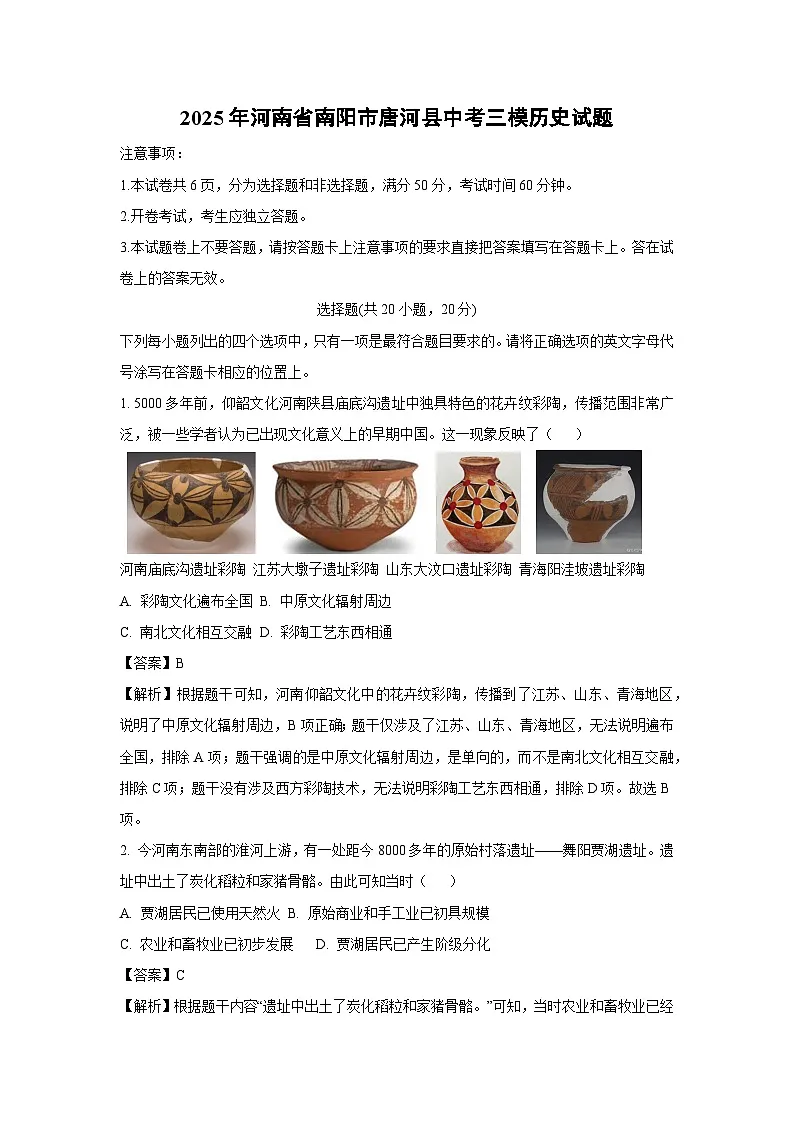 2025年河南省南阳市唐河县中考三模历史试卷（解析版）第1页