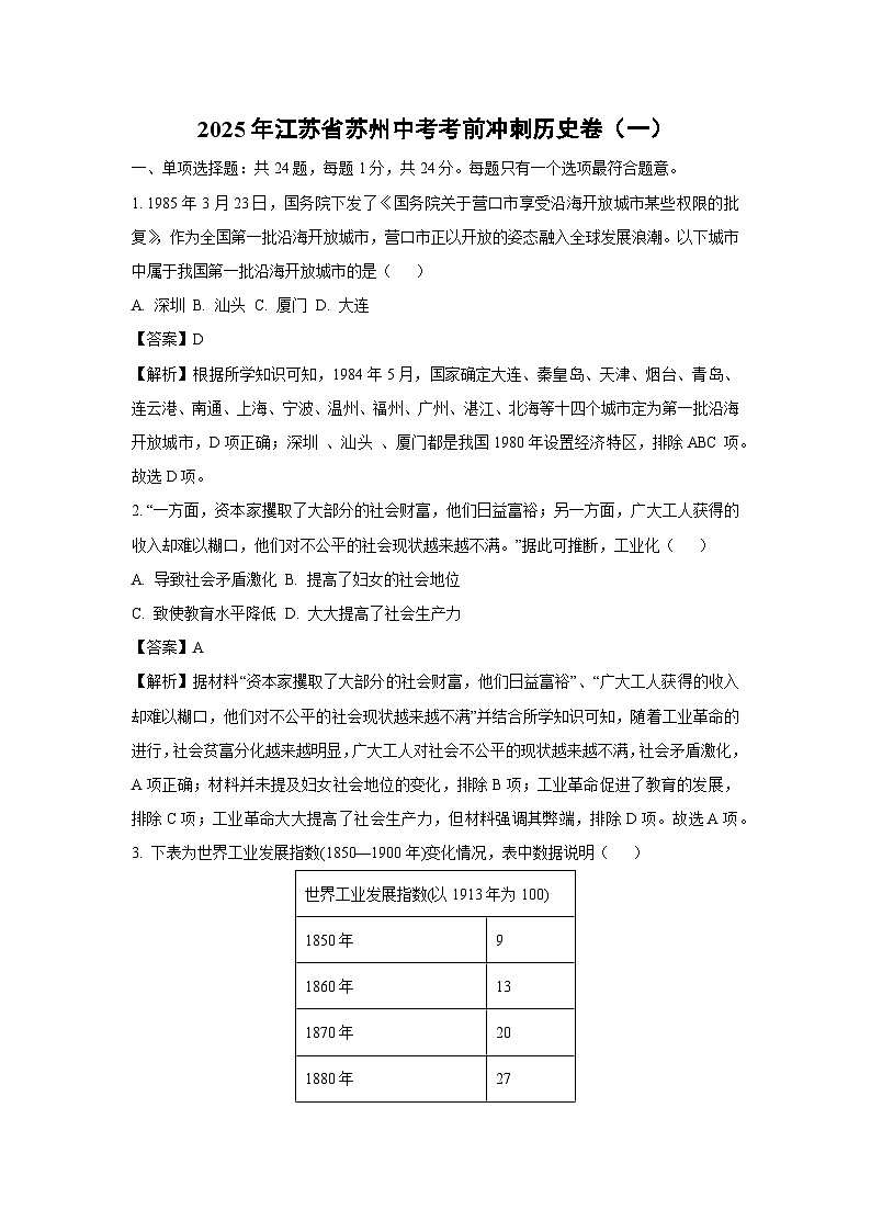 2025年江苏省苏州中考考前冲刺卷（一）历史试卷（解析版）第1页