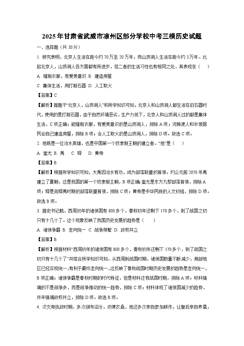 2025年甘肃省武威市凉州区部分学校中考三模历史试卷（解析版）第1页