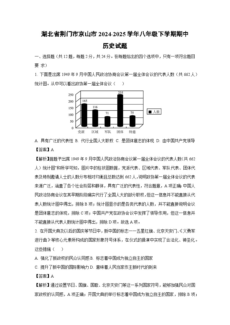 湖北省荆门市京山市2024-2025学年八年级下学期期中历史试卷（解析版）第1页