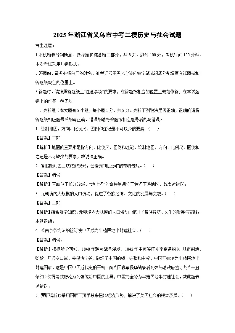 2025年浙江省义乌市中考二模历史与社会试卷（解析版）第1页