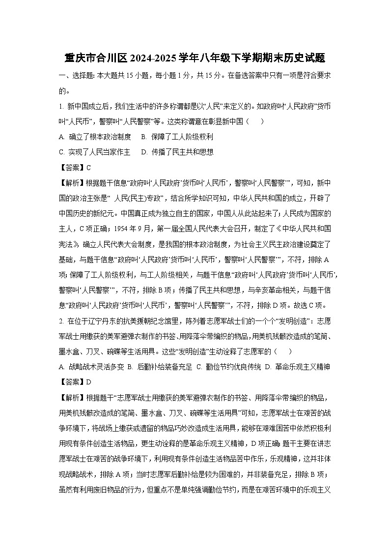 重庆市合川区2024-2025学年八年级下学期期末 历史试卷（解析版）第1页