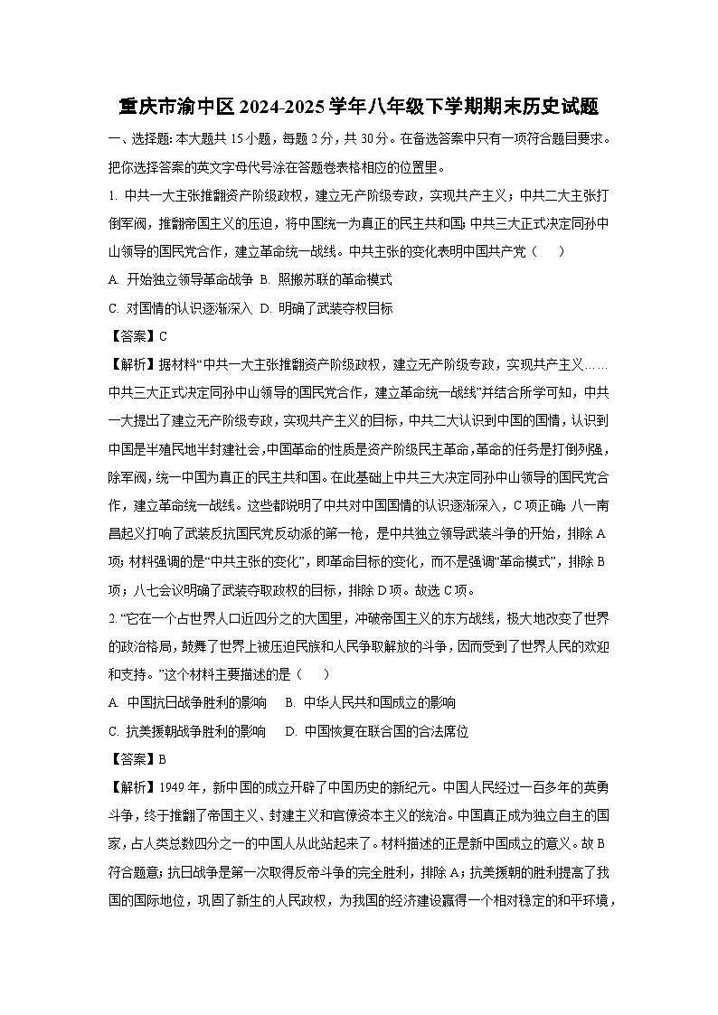 重庆市渝中区2024-2025学年八年级下学期期末历史试卷（解析版）第1页