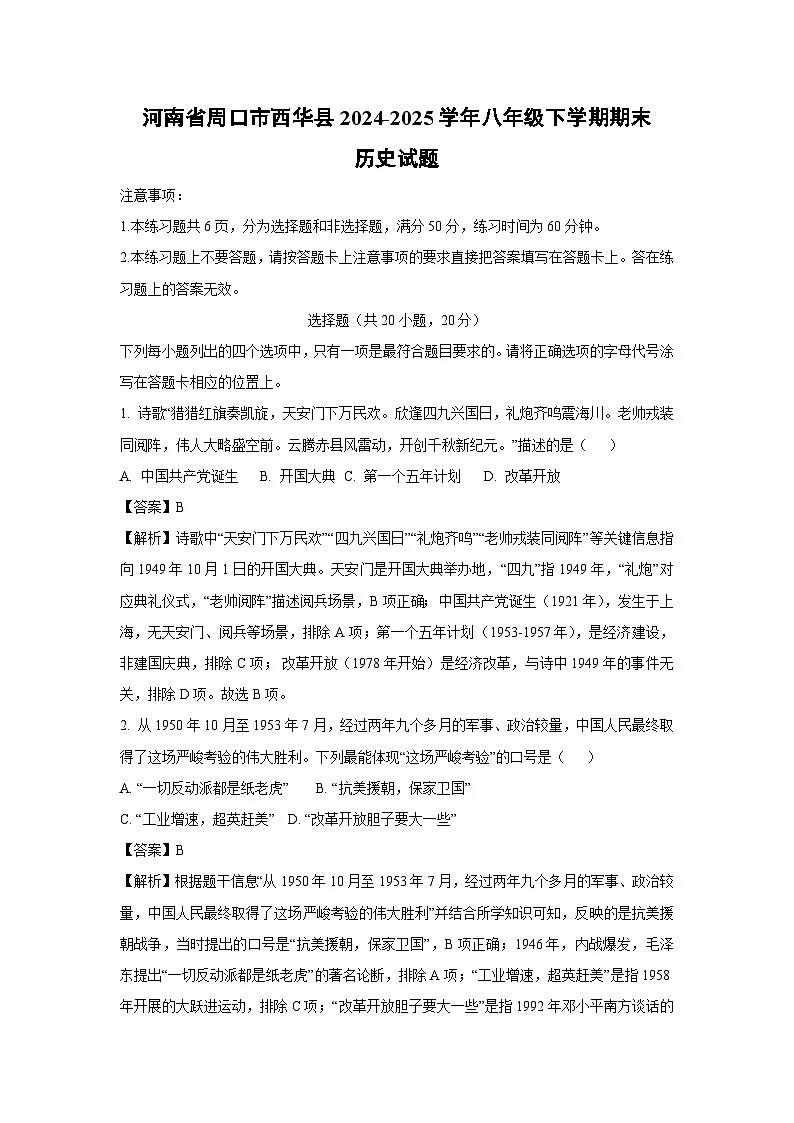河南省周口市西华县2024-2025学年八年级下学期期末 (1)历史试卷（解析版）第1页