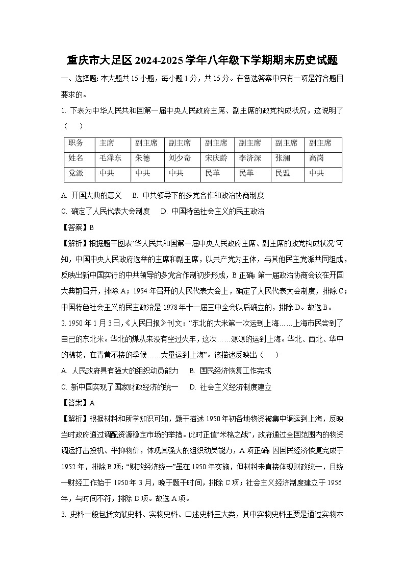 重庆市大足区2024-2025学年八年级下学期期末历史试卷（解析版）第1页
