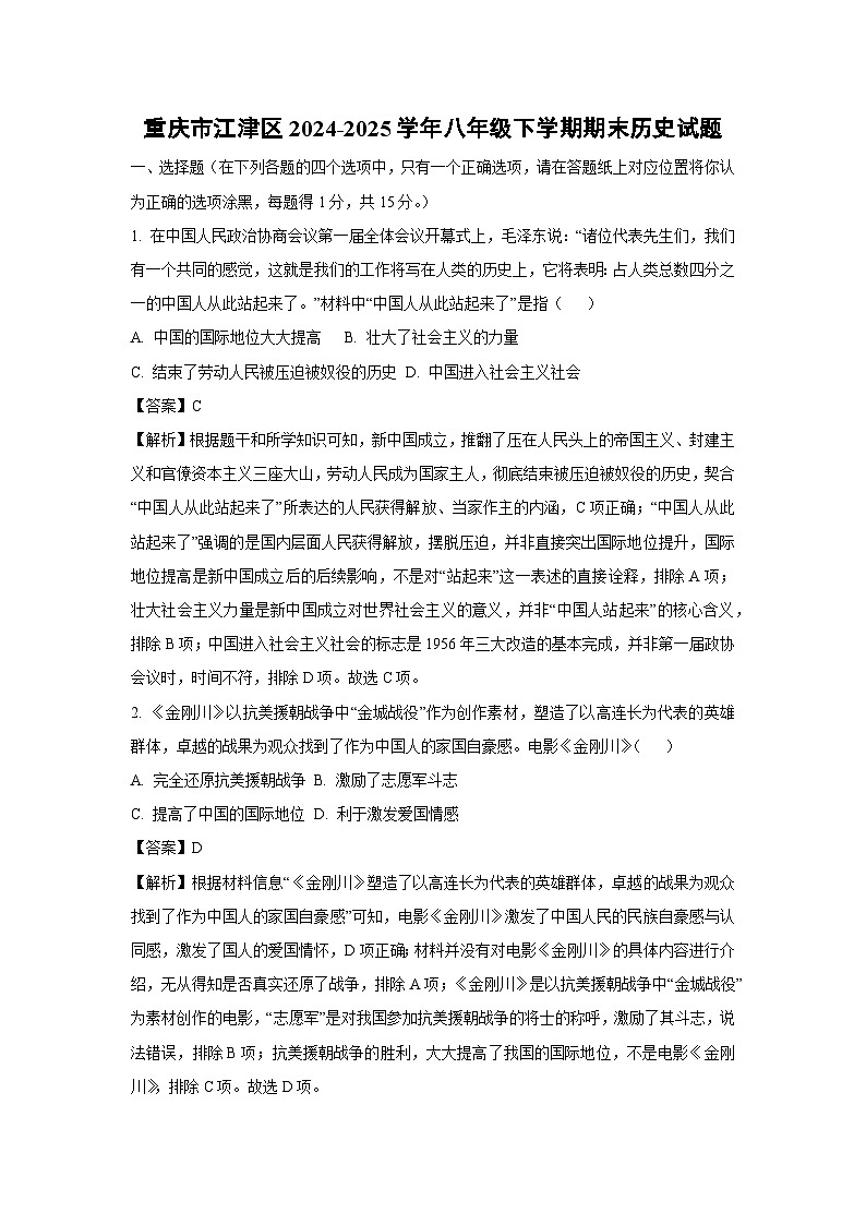 重庆市江津区2024-2025学年八年级下学期期末历史试卷（解析版）第1页