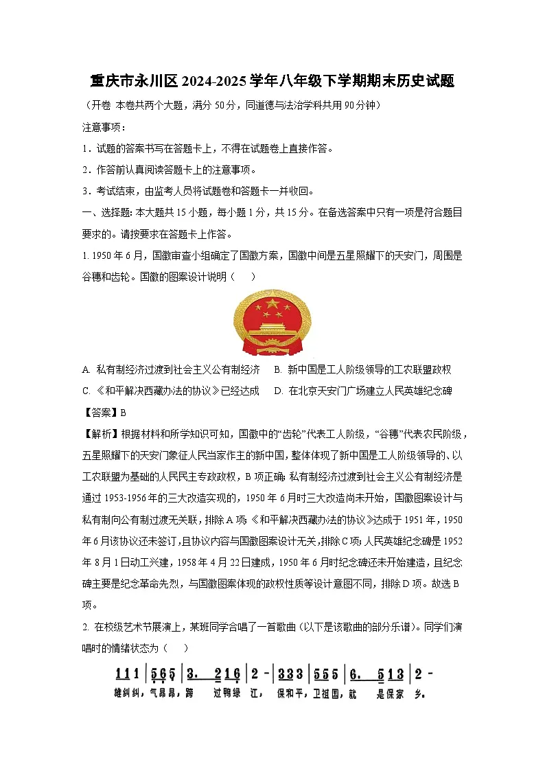 重庆市永川区2024-2025学年八年级下学期期末历史试卷（解析版）第1页