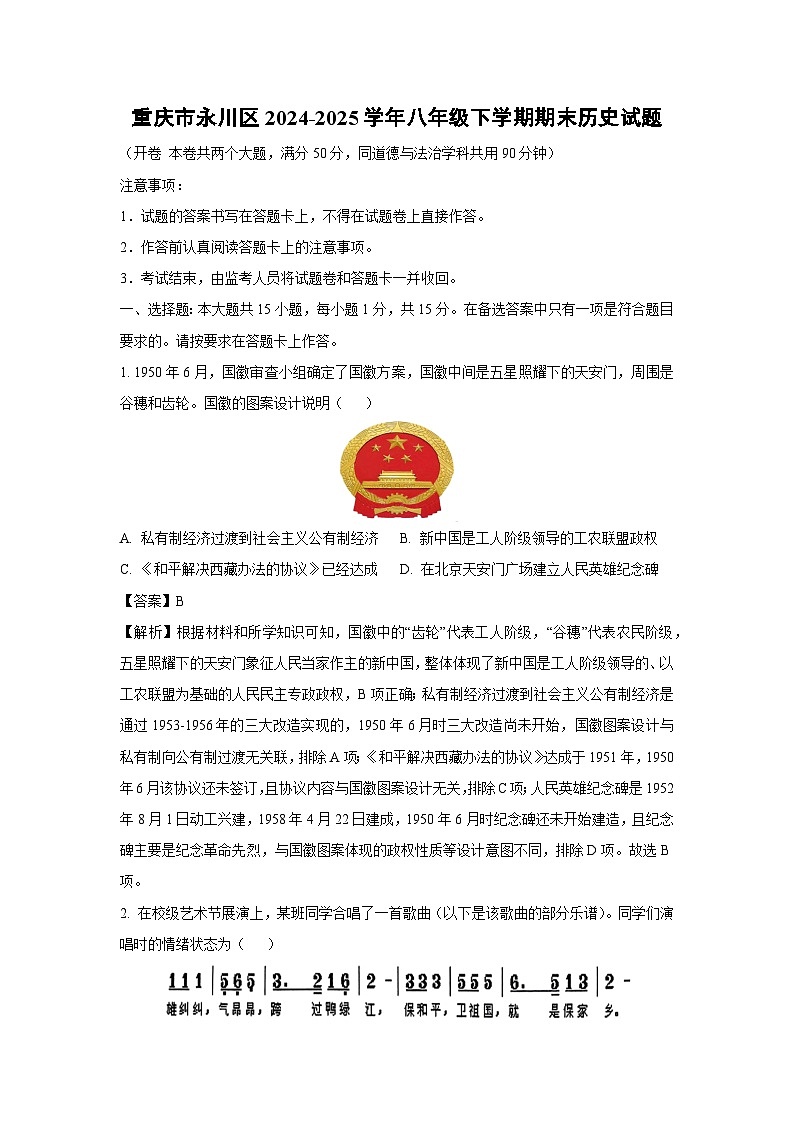 重庆市永川区2024-2025学年八年级下学期期末历史试卷（解析版）第1页