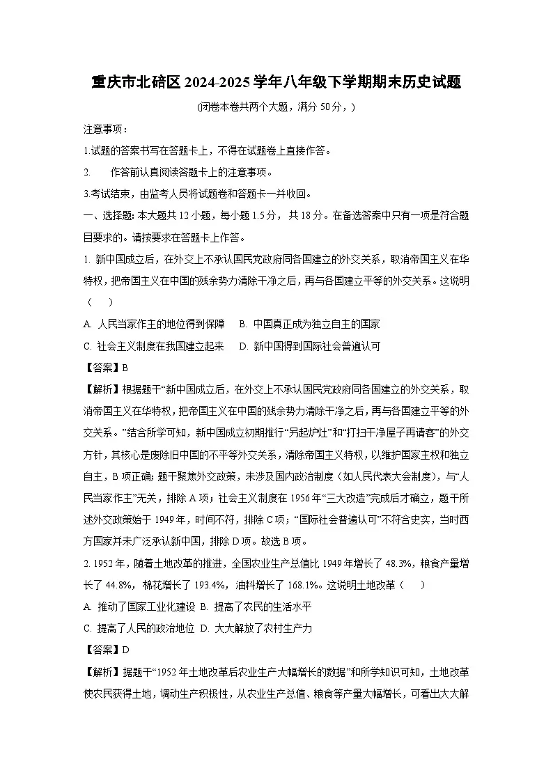 重庆市北碚区2024-2025学年八年级下学期期末历史试卷（解析版）第1页