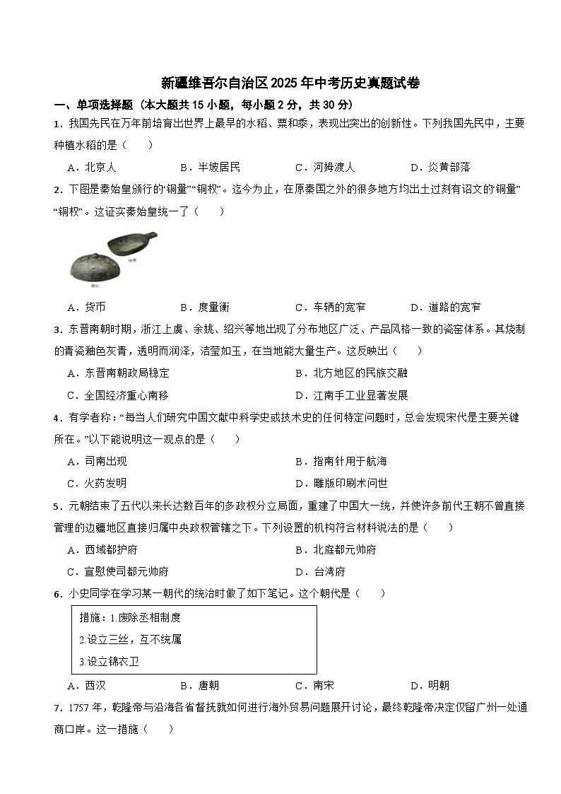 新疆维吾尔自治区2025年中考历史真题试卷及答案第1页