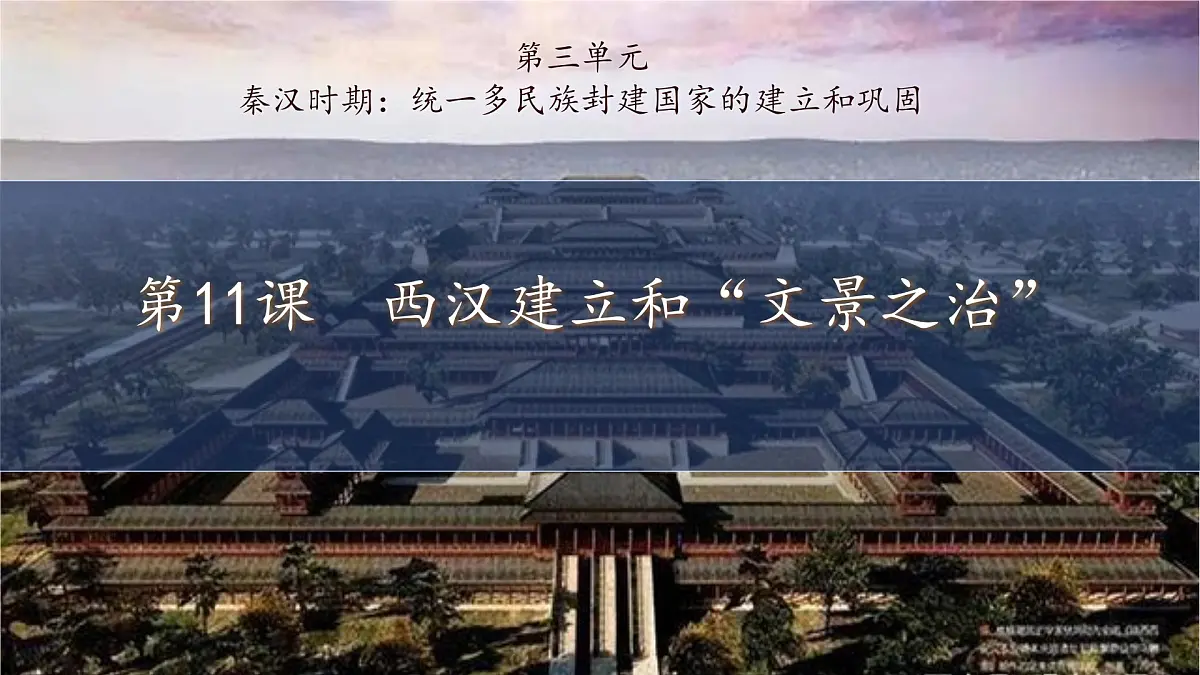 3.11 西汉建立和“文景之治” 课件 2025-2026学年统编版七年级历史上册第2页