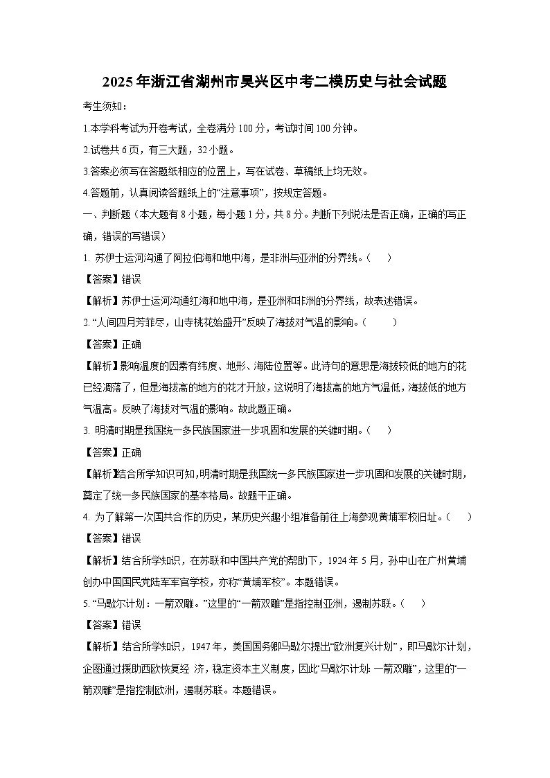 2025年浙江省湖州市吴兴区中考二模历史与社会试卷（解析版）第1页