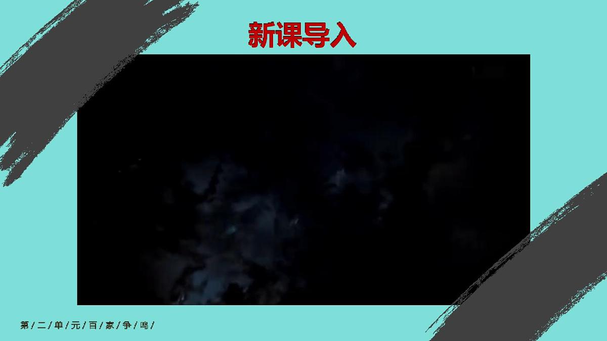 2025年秋统编版七年级历史上册 第7课 百家争鸣（课件）第1页