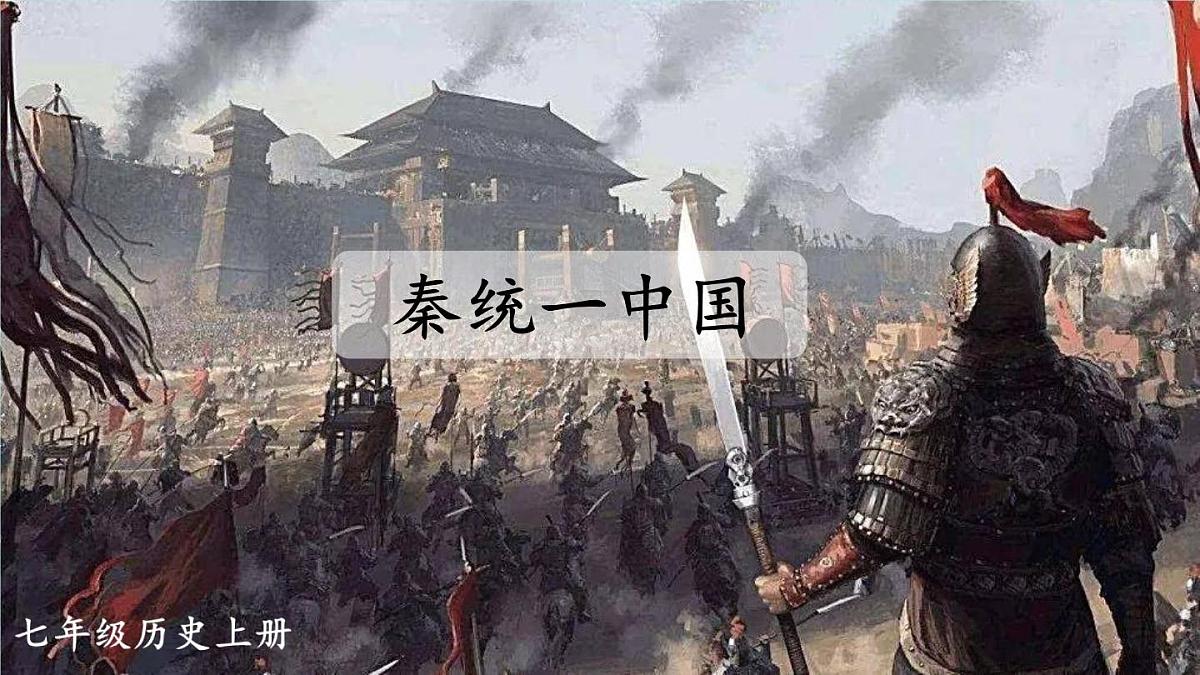 2025年秋统编版七年级历史上册 第9课 秦统一中国（课件）第3页