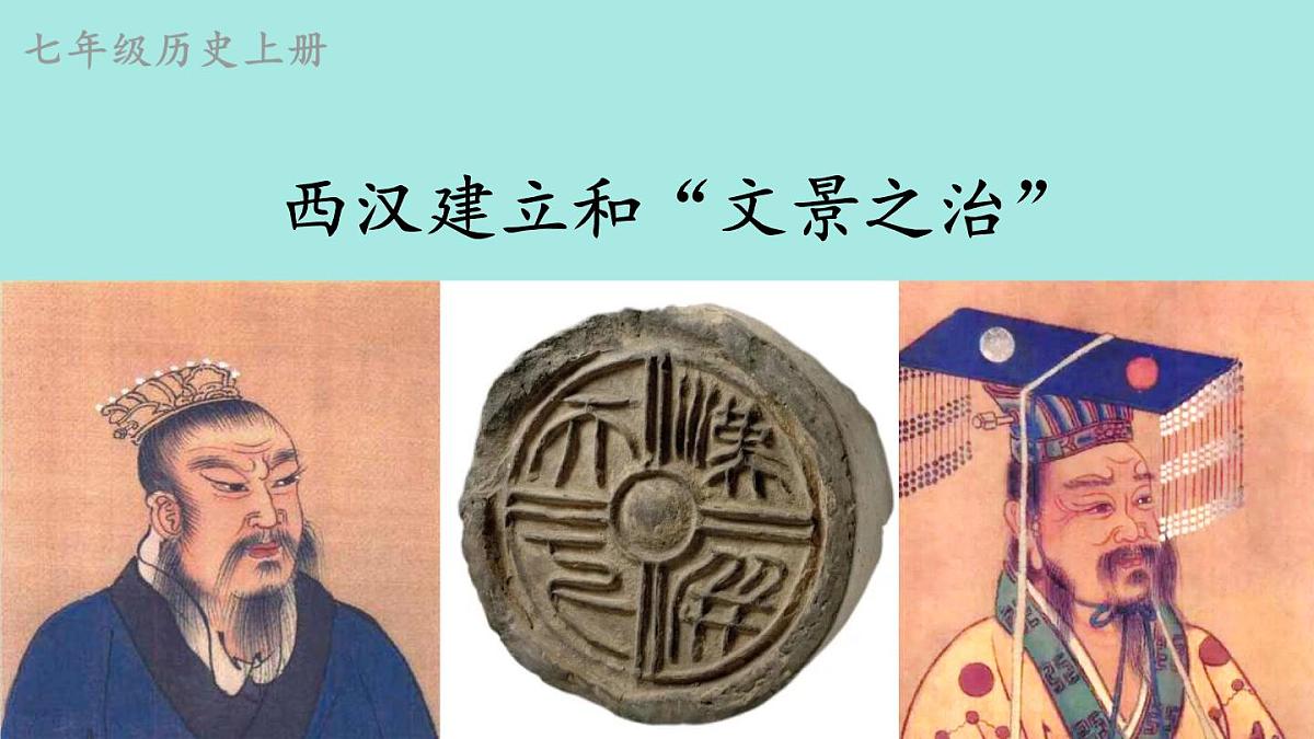 2025年秋统编版七年级历史上册 第11课 西汉建立和“文景之治”（课件）第2页