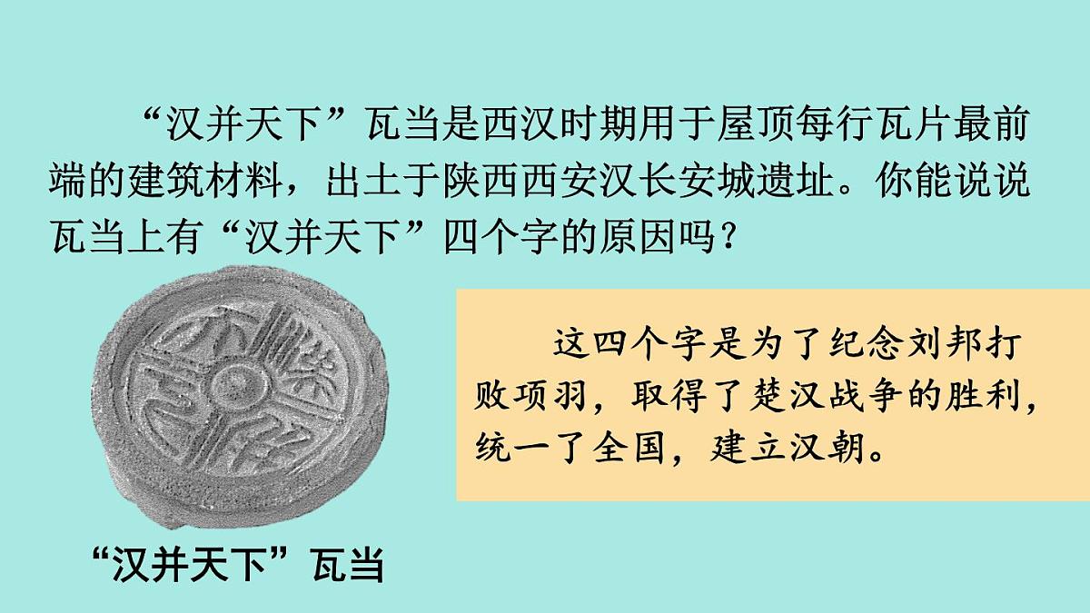 2025年秋统编版七年级历史上册 第11课 西汉建立和“文景之治”（课件）第6页