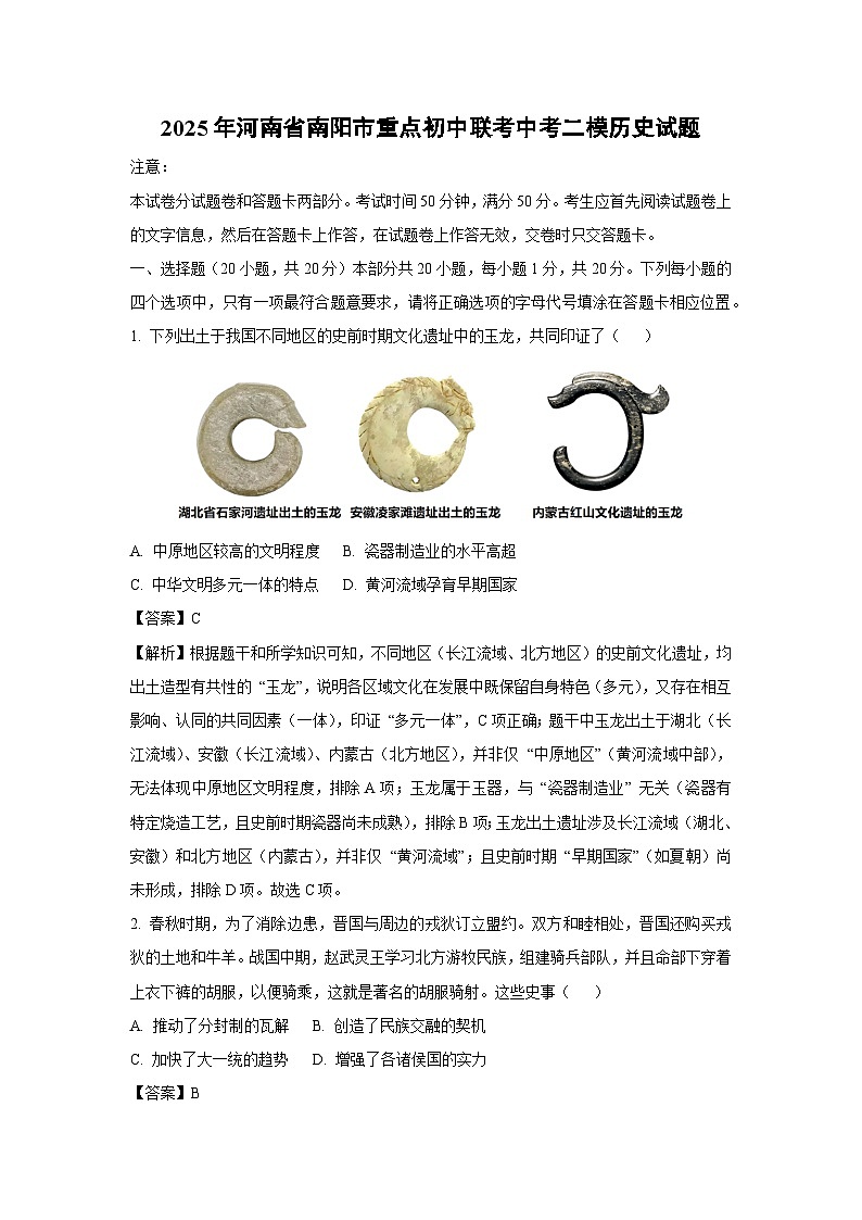 2025年河南省南阳市重点初中联考中考二模历史试卷（解析版）第1页