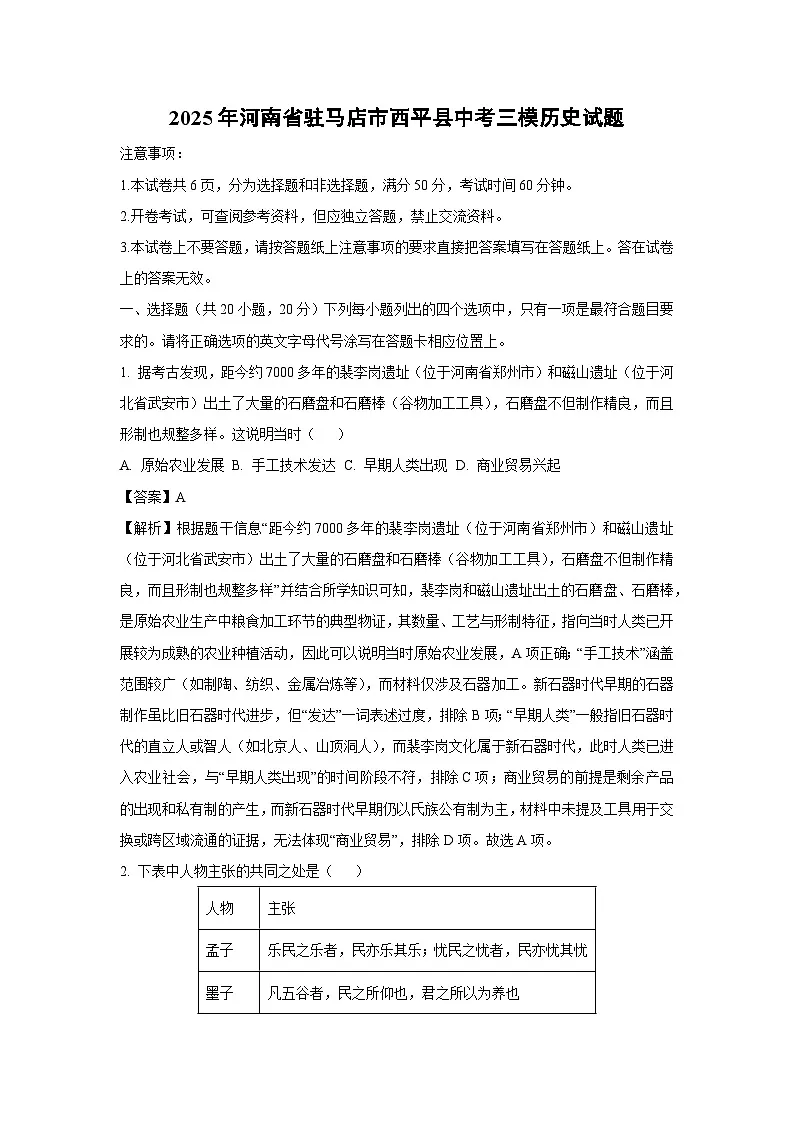 2025年河南省驻马店市西平县中考三模历史试卷（解析版）第1页