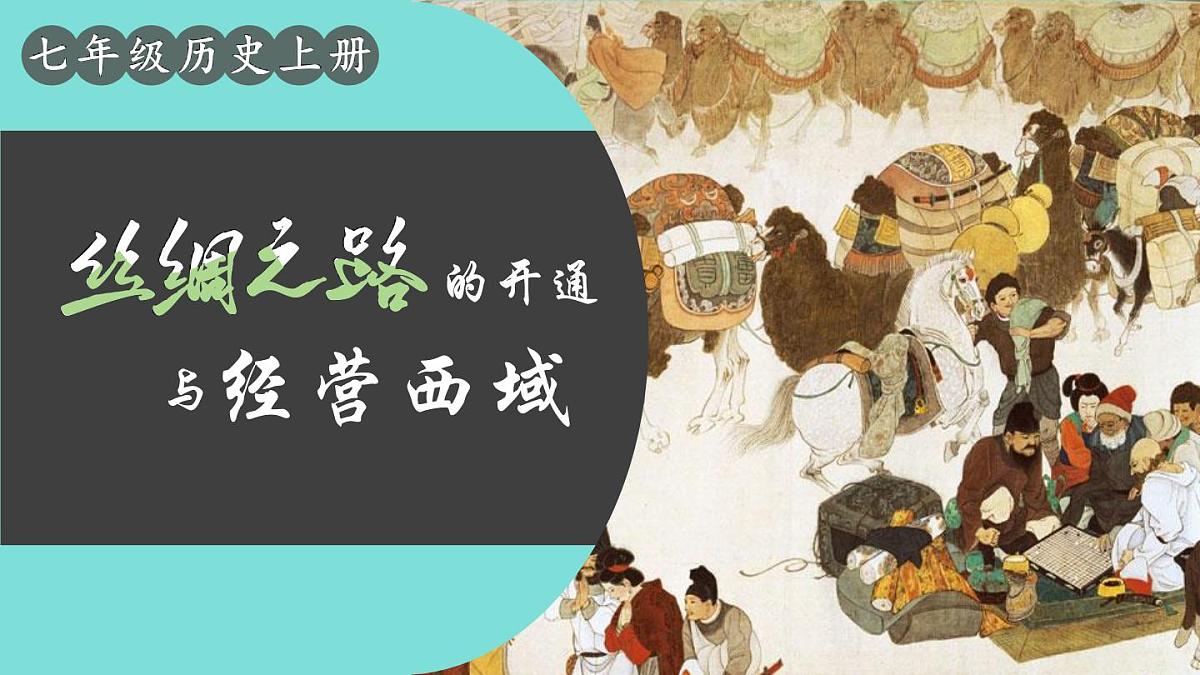 2025年秋统编版七年级历史上册 第14课 丝绸之路的开通与经营西域（课件）第3页