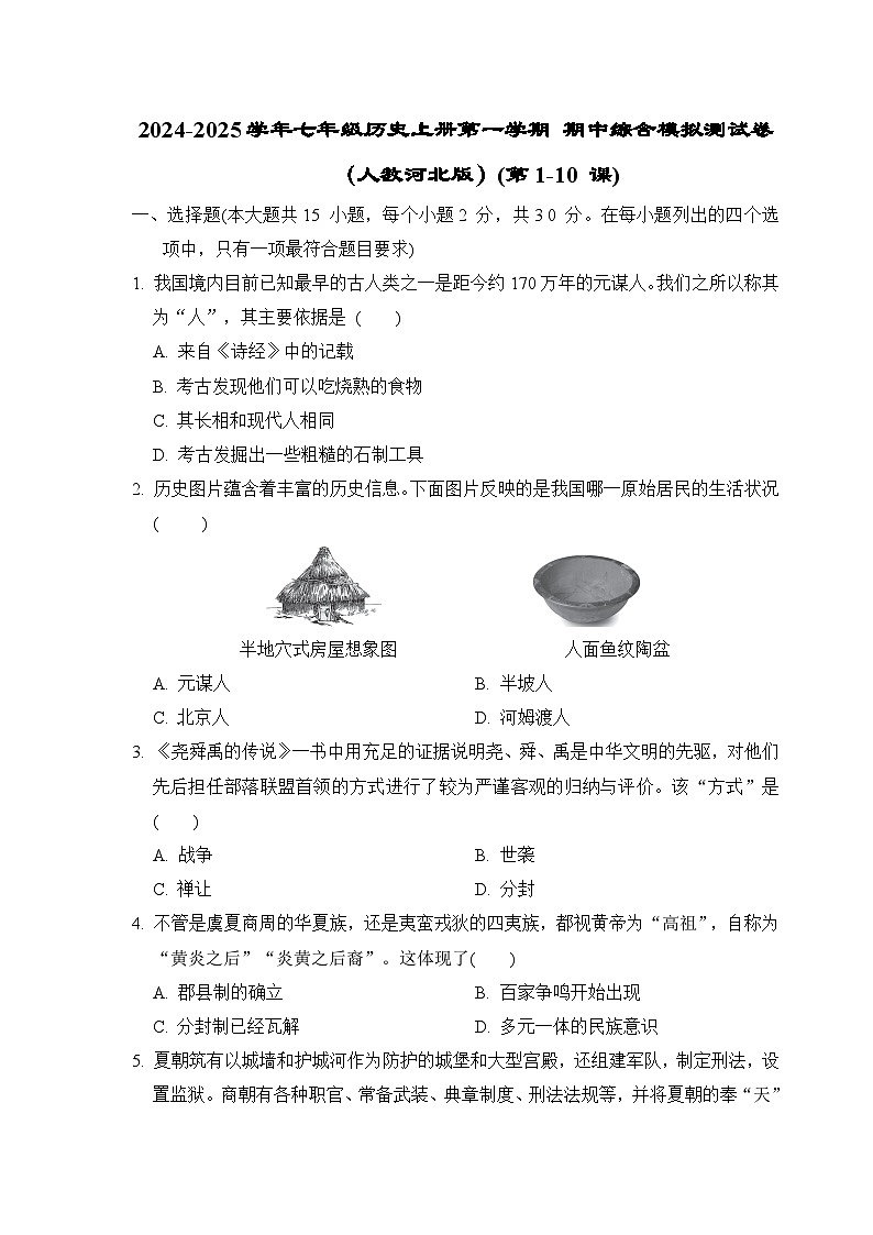 2024-2025学年七年级历史上册第一学期 期中综合模拟测试卷（人教河北版）第1页