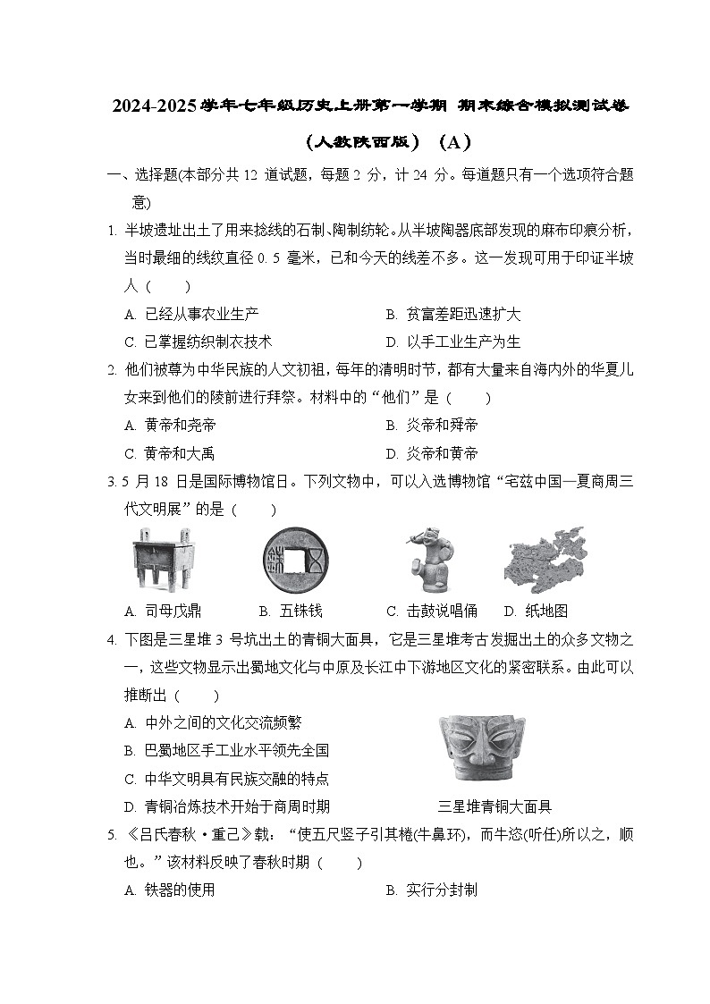 2024-2025学年七年级历史上册第一学期 期末综合模拟测试卷（人教陕西版）（A）第1页
