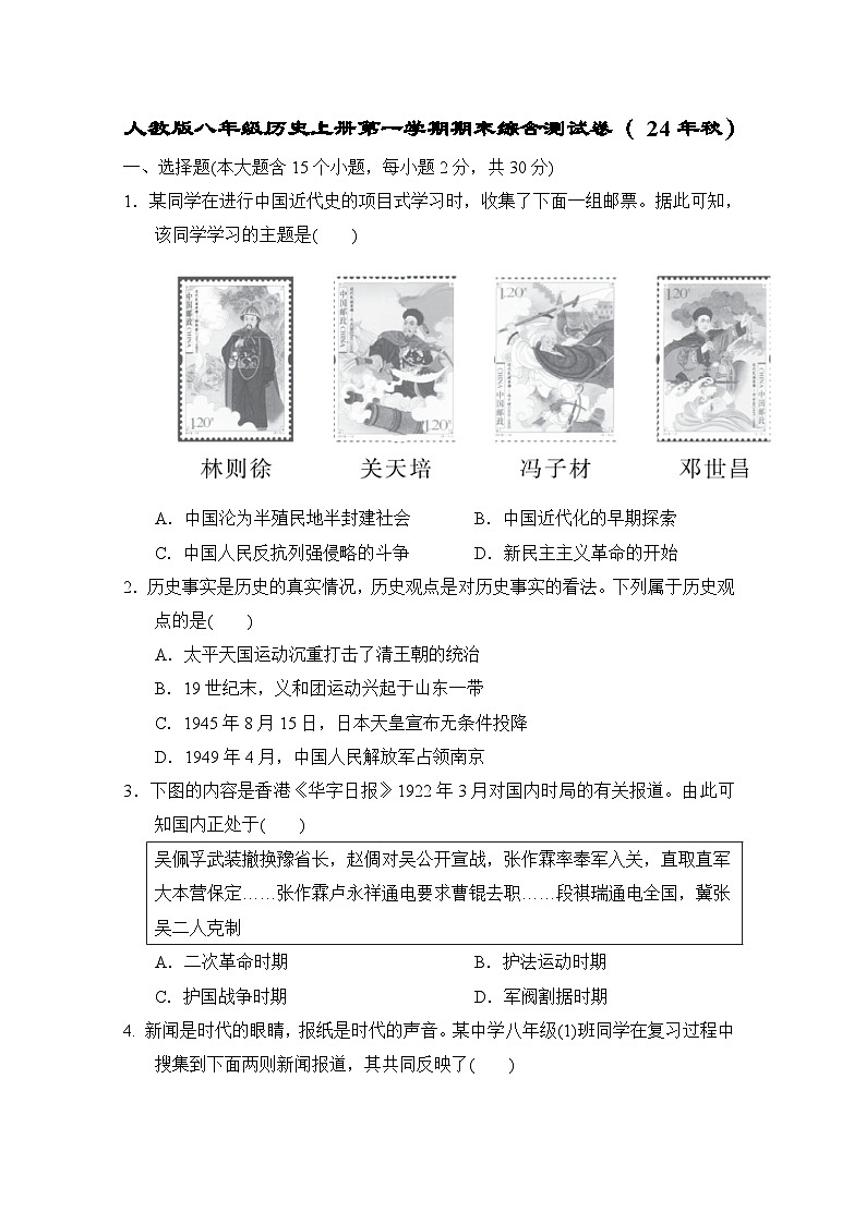 人教版八年级历史上册第一学期期末综合测试卷（ 24年秋）第1页