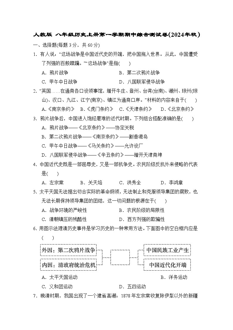 人教版 八年级历史上册第一学期期中综合测试卷（2024年秋）第1页