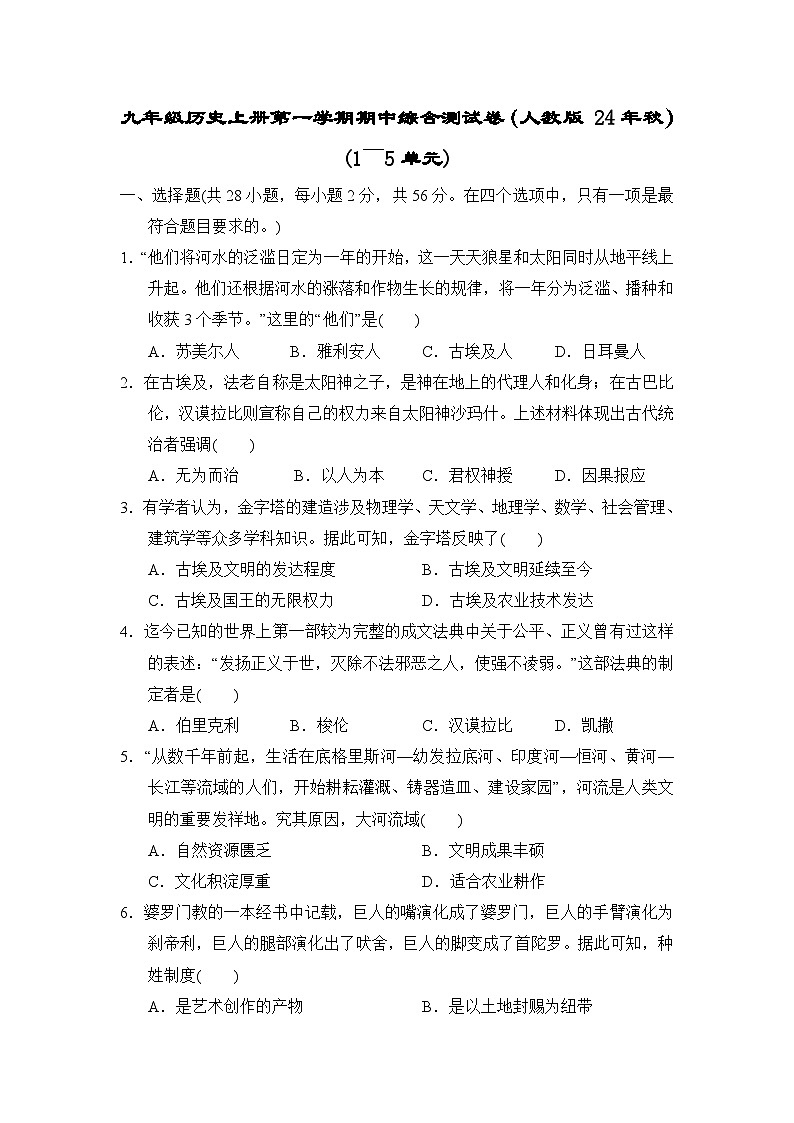 九年级历史上册第一学期期中综合测试卷（人教版 24年秋）(1～5单元)第1页