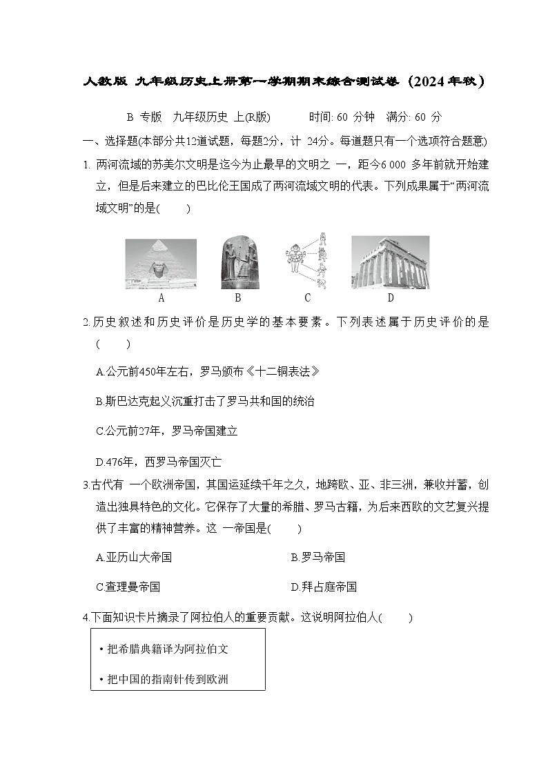 人教版 九年级历史上册第一学期期末综合测试卷（2024年秋）( A)第1页