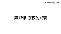 初中历史人教版(2024)七年级上册(2024)东汉的兴衰图文ppt课件