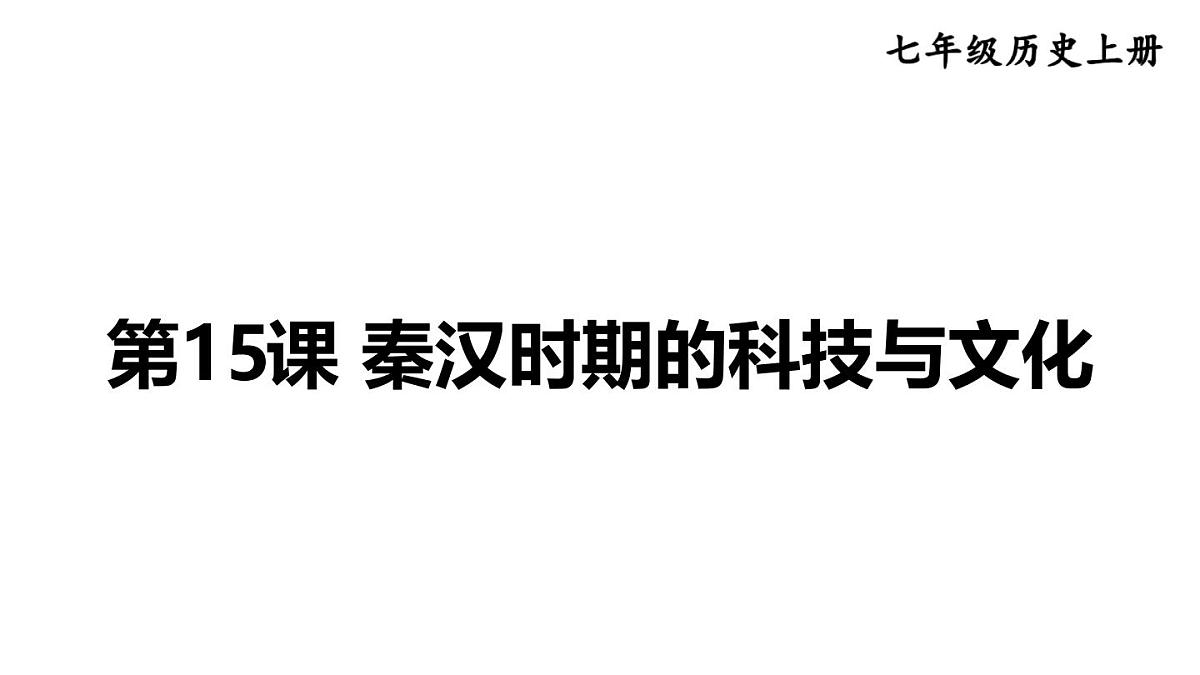 2025年秋部编版七年级历史上册 第15课 秦汉时期的科技与文化（课件）第1页