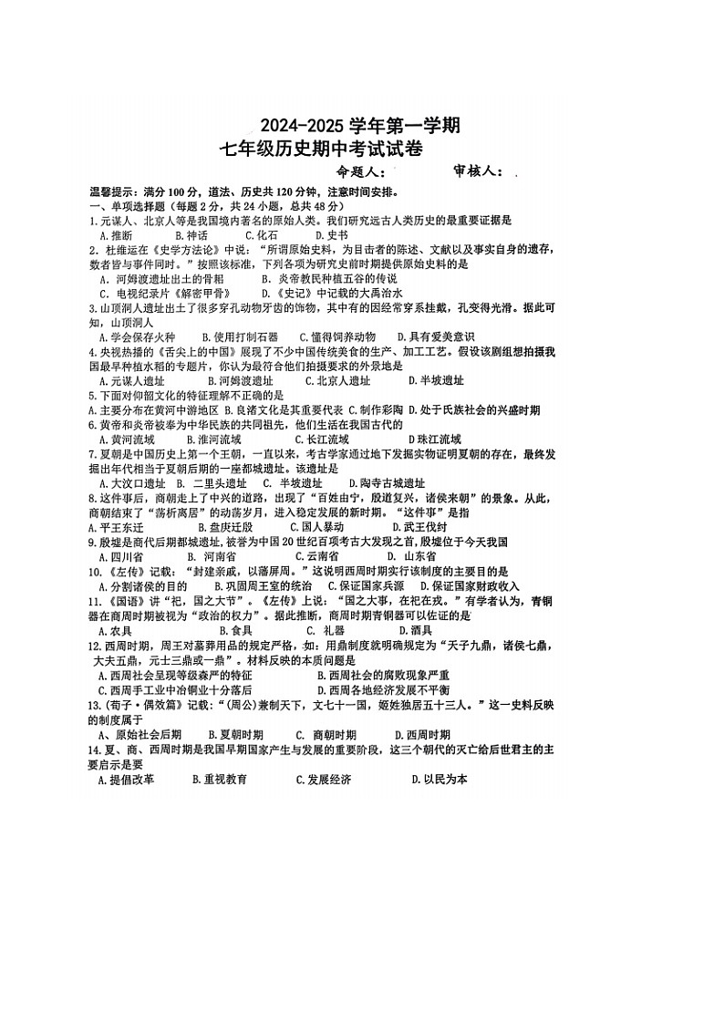 【7历期中】安徽省安庆市宜秀区2024-2025学年部编版七年级上学期期中历史试题第1页