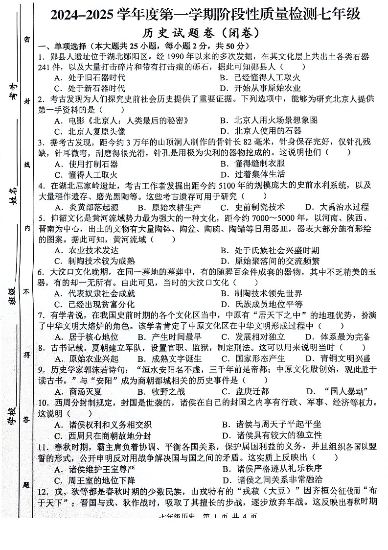 【7历期中】安徽省合肥市蜀山区琥珀教育集团联考2024-2025学年七年级上学期11月期中历史试题第1页