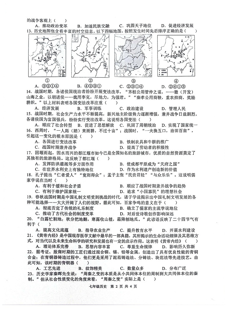 【7历期中】安徽省合肥市蜀山区琥珀教育集团联考2024-2025学年七年级上学期11月期中历史试题第2页