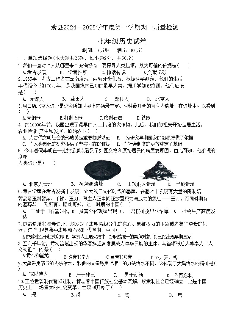 【7历期中】安徽省宿州市萧县2024-2025学年七年级上学期11月期中历史试题第1页