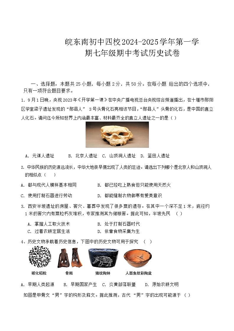 【7历期中】安徽省宣城市皖东南初中四校2024-2025学年七年级上学期期中考试历史试卷第1页