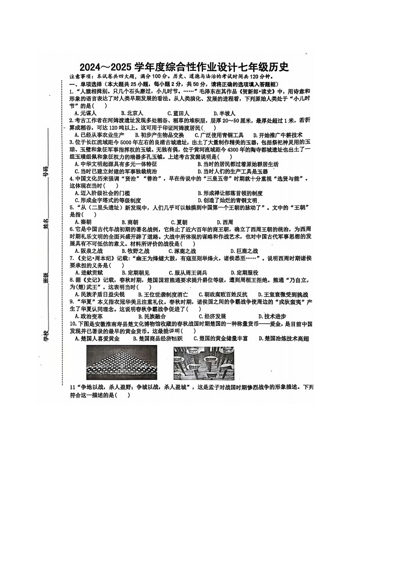 【7历期中】安徽省淮南市潘集区2024-2025学年部编版七年级上学期期中历史试题第1页