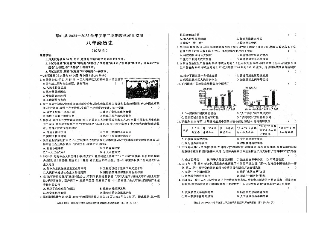 安徽省宿州市砀山县2024-2025学年八年级下学期期末质量监测历史试卷（图片版，无答案）第1页